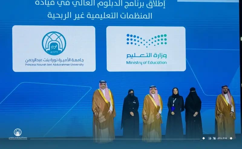 ضمن أعمال ملتقى القطاع غير الربحي في التعليم والتدريب.. جامعة الأميرة نورة تُطلق برنامج الدبلوم العالي في قيادة المنظمات التعليمية غير الربحية
